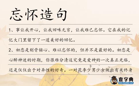 忘懷造句