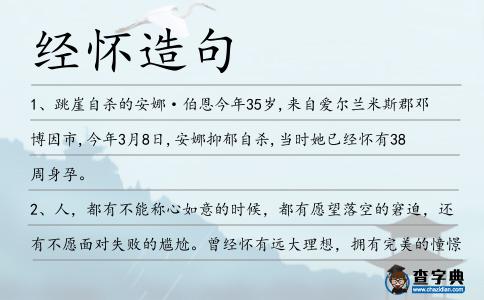 經懷造句