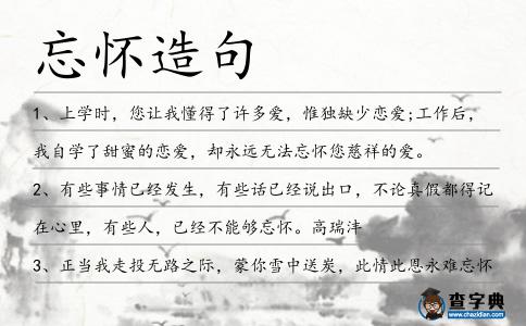 忘懷造句