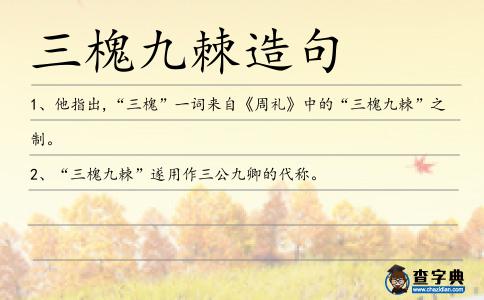三槐九棘造句