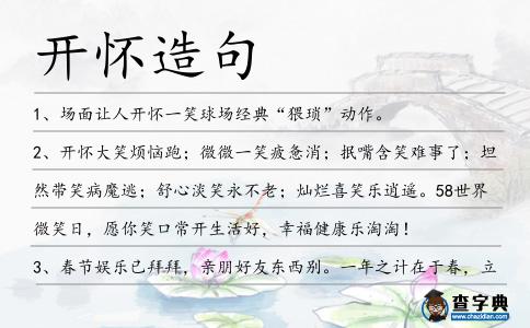 開懷造句