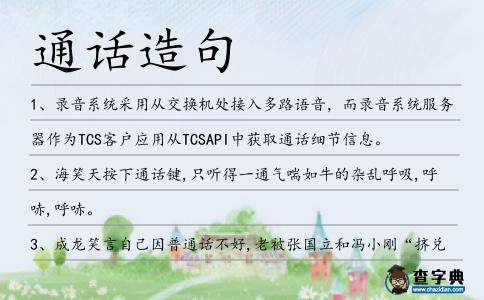 通話造句