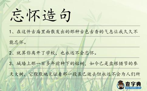 忘懷造句