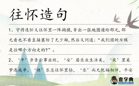 往懷造句