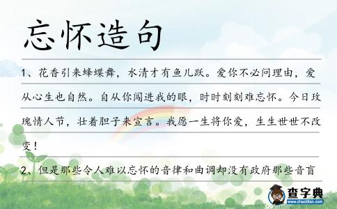 忘懷造句