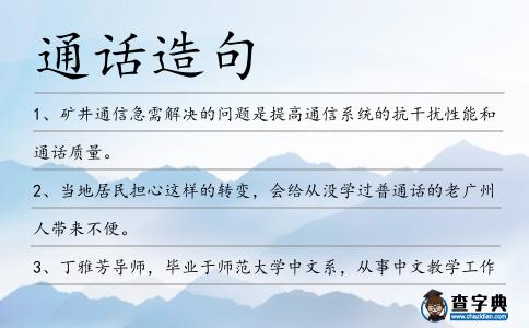 通話造句