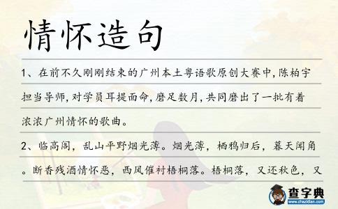 情懷造句