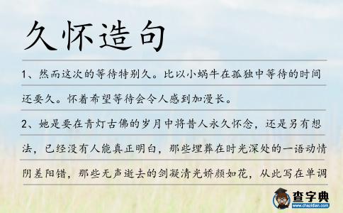 久懷造句