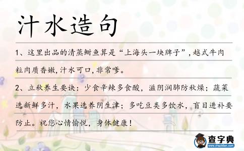 汁水造句