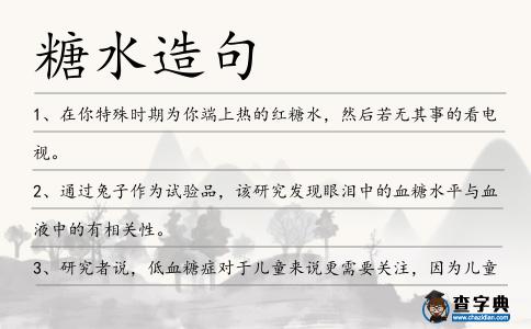 糖水造句