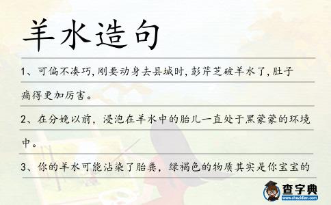羊水造句