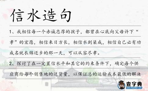 信水造句