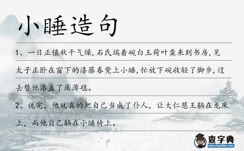 小睡造句