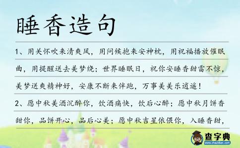 睡香造句