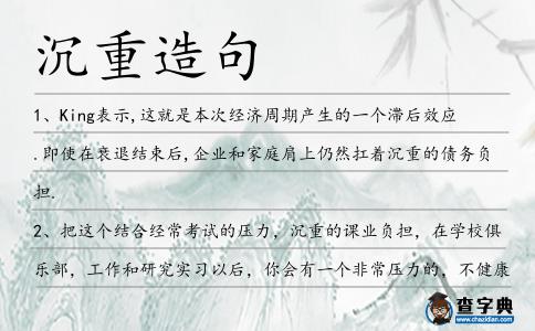 沉重造句