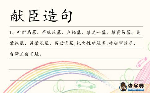 獻臣造句