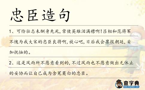 忠臣造句