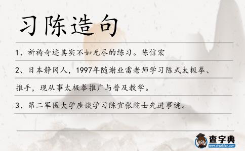 習陳造句