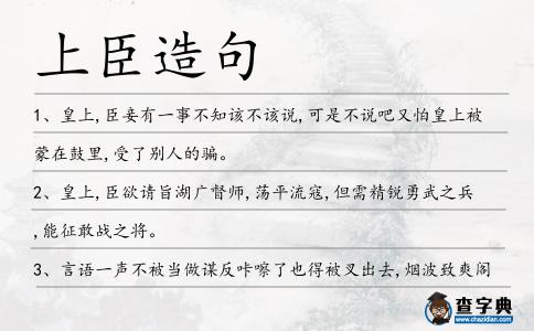 上臣造句