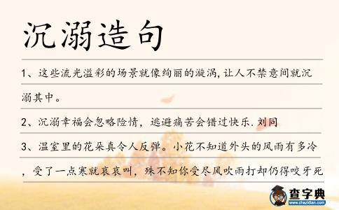 沉溺造句