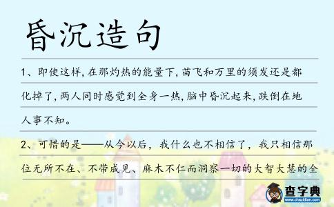 昏沉造句