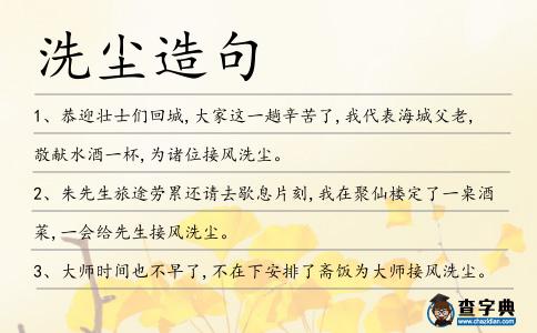 洗塵造句