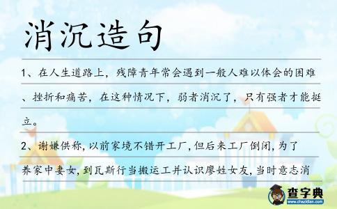 消沉造句