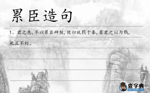 累臣造句