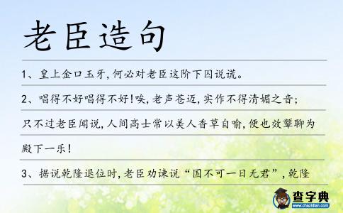 老臣造句