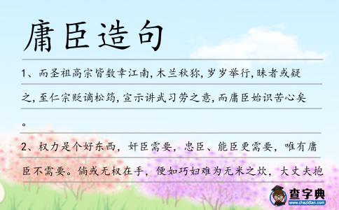 庸臣造句