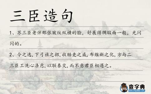 三臣造句