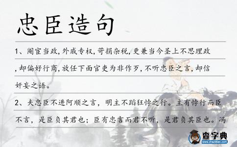 忠臣造句