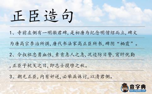 正臣造句