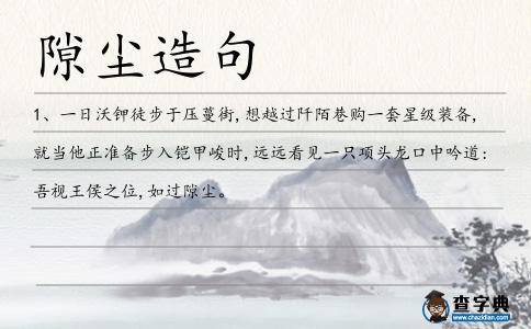 隙塵造句