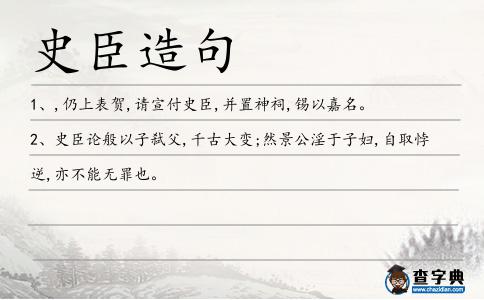 史臣造句