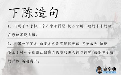 下陳造句