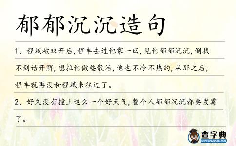 郁郁沉沉造句