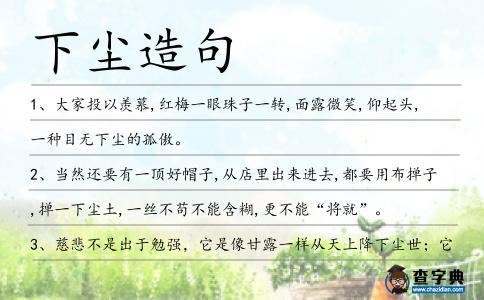 下塵造句