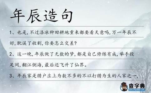 年辰造句