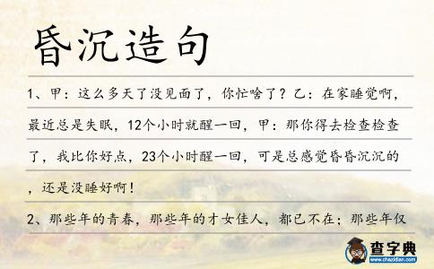昏沉造句