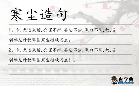 寒塵造句