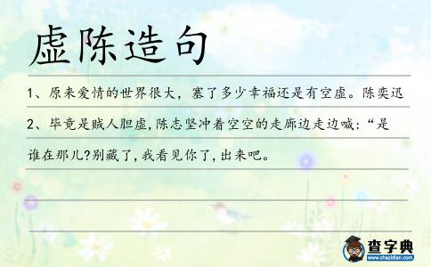 虛陳造句
