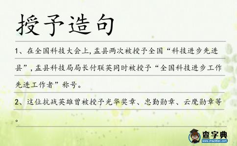 授予造句