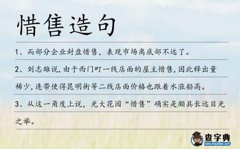 惜售造句