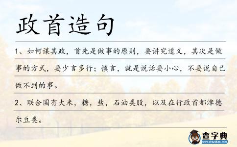 政首造句