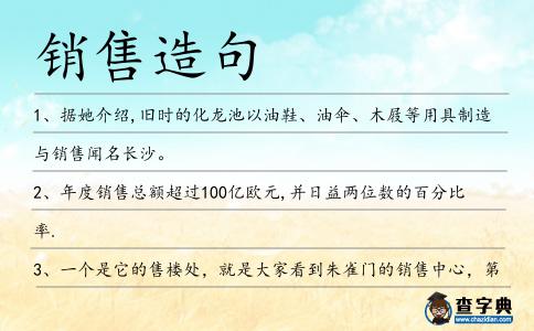 銷售造句