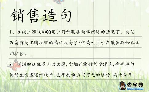 銷售造句