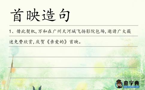 首映造句
