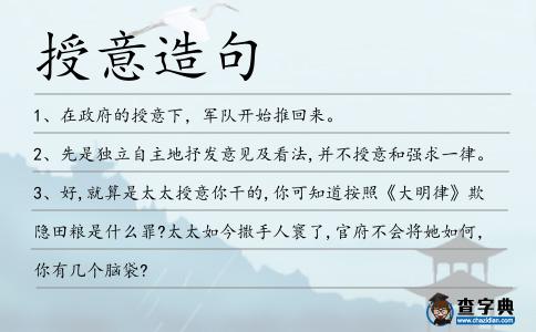 授意造句