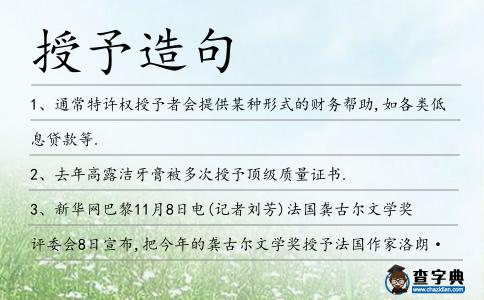 授予造句